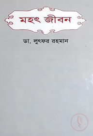 মহৎ জীবন
