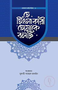 হে হিংসাকারী তোমাকে বলছি