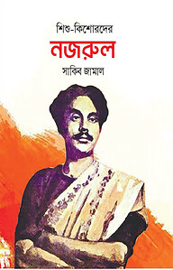 শিশু-কিশোরদের নজরুল