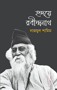 হৃদয়ে রবীন্দ্রনাথ