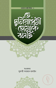 হে দুনিয়াপ্রেমী তোমাকে বলছি