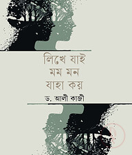 লিখে যাই মম মন যাহা কয়