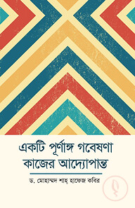 একটি পূর্ণাঙ্গ গবেষণা কাজের আদ্যোপান্ত