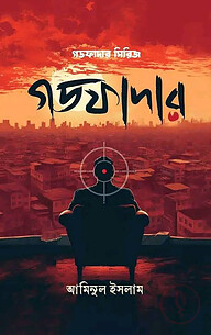 গডফাদার