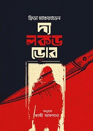 দ্য লকড ডোর
