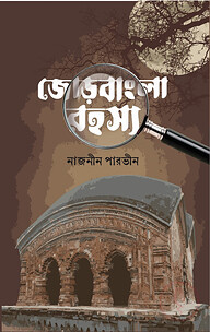 জোড়বাংলা রহস্য