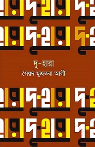 দু-হারা