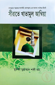 সীরাতে খাতামুল আম্বিয়া বাংলা [রাসূলুল্লাহ সা.এর অনবদ্য সংক্ষিপ্ত জীবনী]