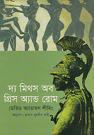 দ্য মিথস অফ গ্রীস এ্যান্ড রোম