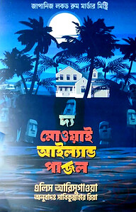 দ্য মোওয়াই আইল্যান্ড পাজল
