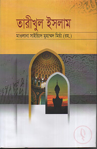 তারীখুল ইসলাম বাংলা [সংক্ষিপ্ত ইসলামের ইতিহাস]