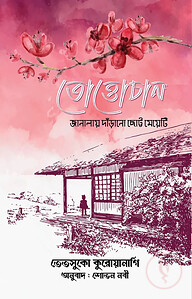 তোত্তোচান - জানালায় দাঁড়ানো ছোট্ট মেয়ে
