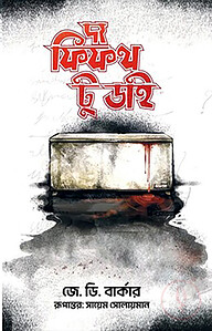 দ্য ফিফথ টু ডাই