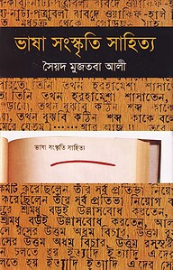 ভাষা সংস্কৃতি সাহিত্য