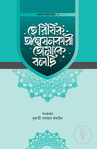 হে রিযিক অন্বেষনকারী তোমাকে বলছি