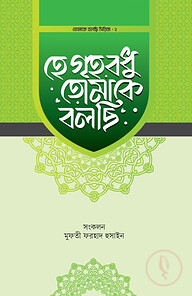 হে গৃহবধু তোমাকে বলছি
