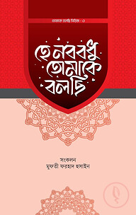হে নববধু তোমাকে বলছি