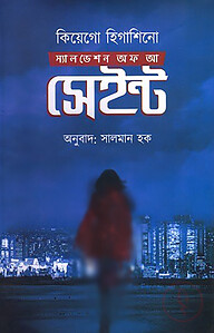 স্যালভেশন অফ আ সেইন্ট