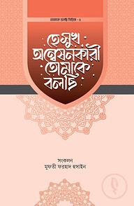 হে সুখ অন্বেষণকারী তোমাকে বলছি