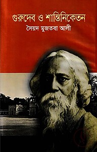গুরুদেব ও শান্তিনিকেতন