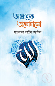 আল্লাহকে ভালোবাসো