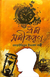 ভ্রম সমীকরন