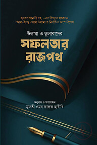 উলামা ও তুলাবাদের সফলতার রাজপথ