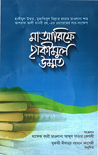 মা’আরিফে হাকীমুল উম্মত