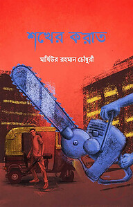 শখের করাত