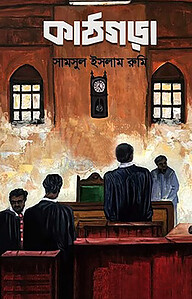 কাঠগড়া
