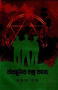 বীরভূমির বজ্র রহস্য