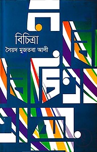 বিচিত্রা