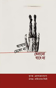 আমায় ডেকো না ফেরানো যাবে না