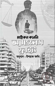 অ্যাঞ্জেলস ফ্লাইট