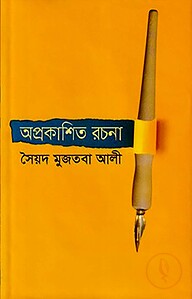 অপ্রকাশিত রচনা