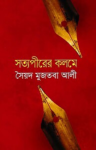 সত্যপীরের কলমে