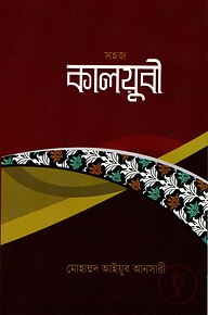 সহজ কালয়ুবী