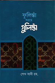 ফুলিস্তাঁ শরহে গুলিস্তাঁ বাংলা