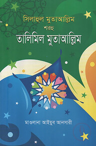 সিলাহুল মুতাআল্লিম শরহু তালিমিল মুতাআল্লিম