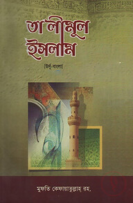 তা'লীমুল ইসলাম ৪র্থ খণ্ড [উর্দূ-বাংলা উচ্চারণ সহ]