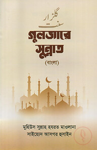 গুলযারে সুন্নাত (বাংলা)