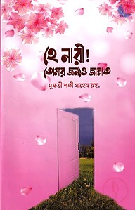 হে নারী! তোমার জন্যও জান্নাত
