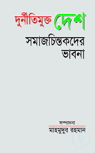 দুর্নীতিমুক্ত দেশ : সমাজ চিন্তকদের ভাবনা