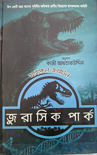 জুরাসিক পার্ক