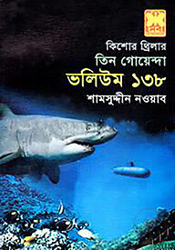 তিন গোয়েন্দা ভলিউম ১৩৮