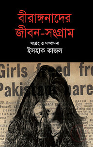 বীরাঙ্গনাদের জীবন-সংগ্রাম