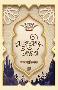 রাজকীয় উৎসর্গ