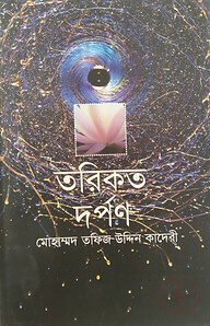 তরিকত দর্পণ