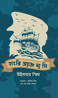 হাংরি অ্যাজ দ্য সি