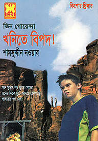 কিশোর থ্রিলার তিন গোয়েন্দা খনিতে বিপদ!